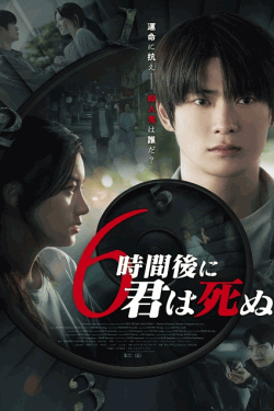 [DVD] ６時間後に君は死ぬ