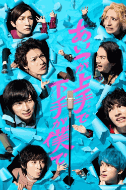 [DVD] あいつが上手で下手が僕で