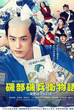 [DVD] 磯部磯兵衛物語～浮世はつらいよ～