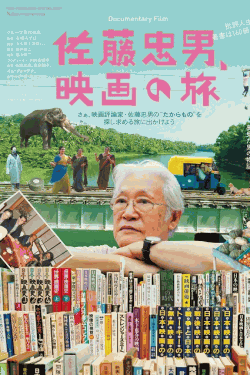 [DVD] 佐藤忠男、映画の旅