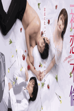 [DVD] 初恋不倫～この恋を初恋と呼んでいいですか～