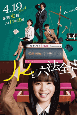 [DVD] JKと六法全書