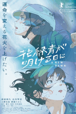 [DVD] 花緑青が明ける日に
