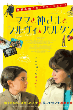 [DVD] ママと神さまとシルヴィ・バルタン