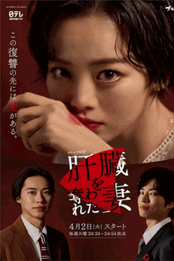 [DVD]  肝臓を奪われた妻