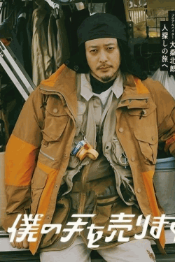[DVD]  僕の手を売ります