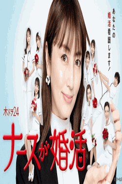 [DVD]  ナースが婚活