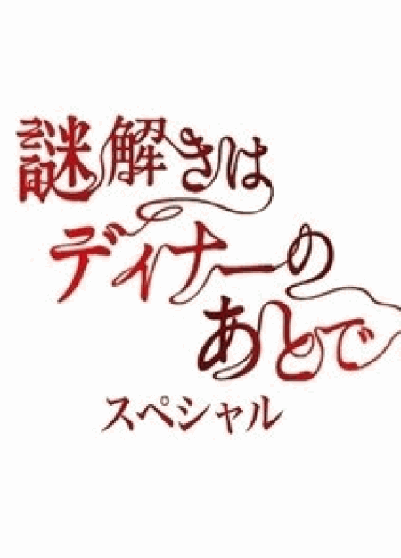 [DVD] 謎解きはディナーのあとで スペシャル~船上探偵・影山~