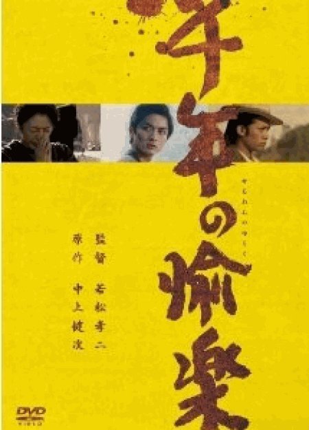 [DVD] 千年の愉楽