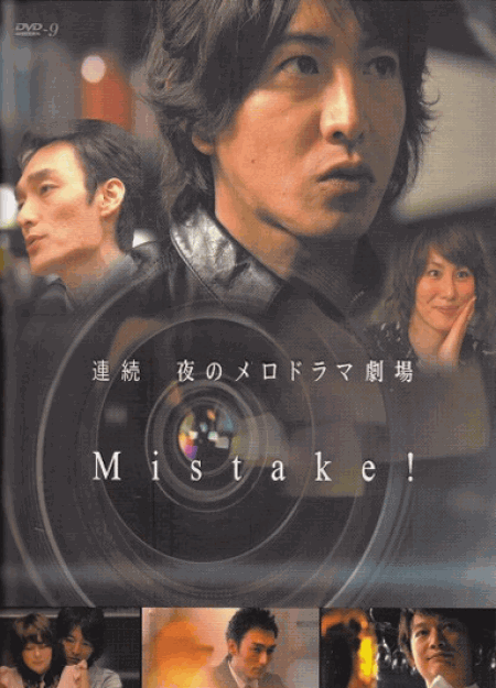 [DVD] 夜の連続メロドラマ劇場「Mistake!」