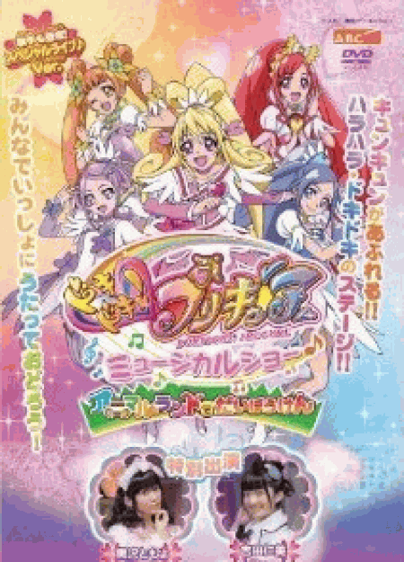 [DVD] ドキドキ! プリキュア ミュージカルショー♪ ~アニマルランドでだいぼうけん! ! ~