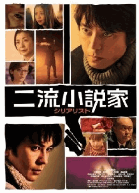 [DVD] 二流小説家 シリアリスト