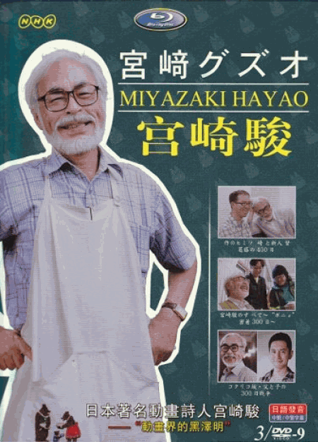 [DVD] NHK 宮崎駿