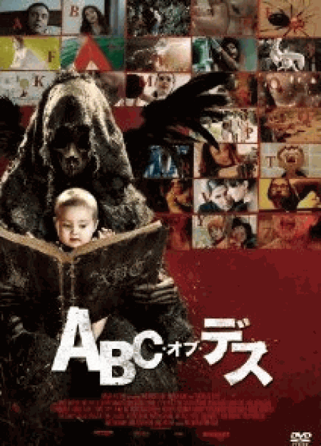 [DVD] ABC・オブ・デス