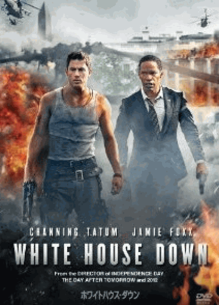 [DVD] ホワイトハウス・ダウン