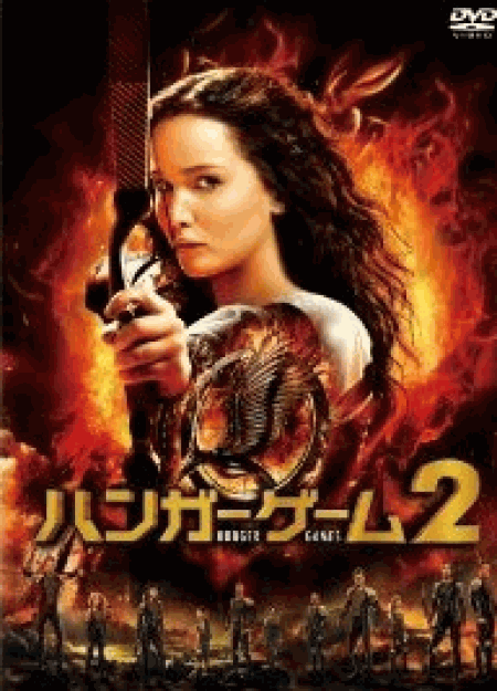 [DVD] ハンガー・ゲーム2