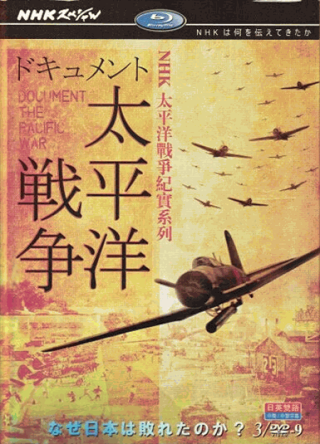 [DVD] NHKスペシャル ドキュメント太平洋戦争