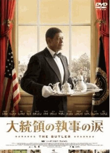 [DVD] 大統領の執事の涙