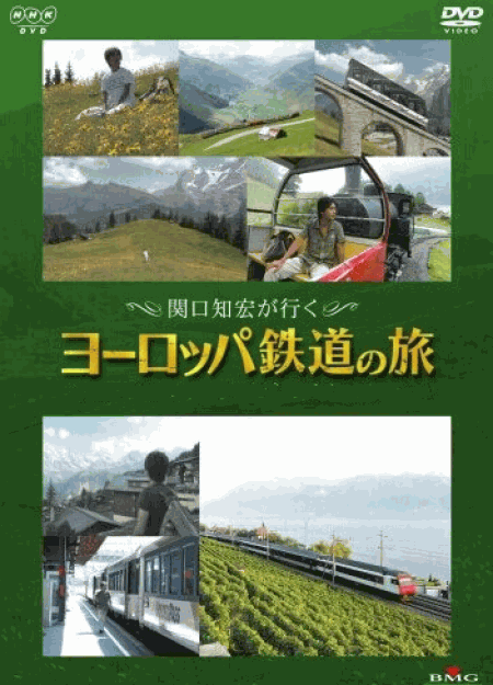 [DVD] 関口知宏が行く ヨーロッパ鉄道の旅