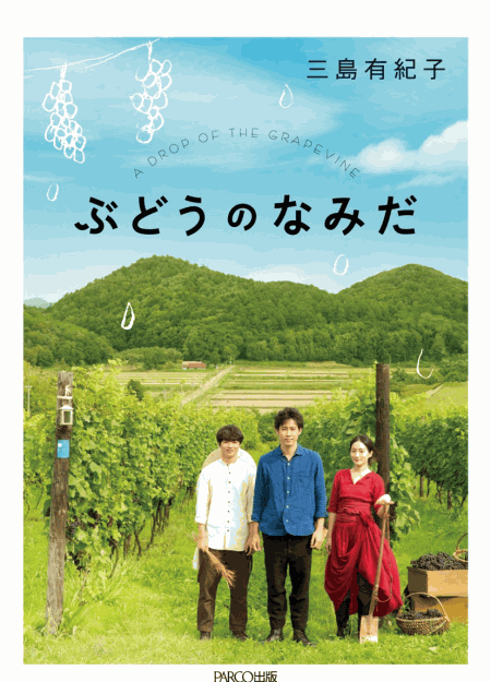 [DVD] ぶどうのなみだ