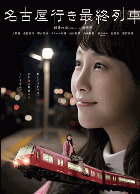 [DVD] 名古屋行き最終列車season 1-3 【完全版】