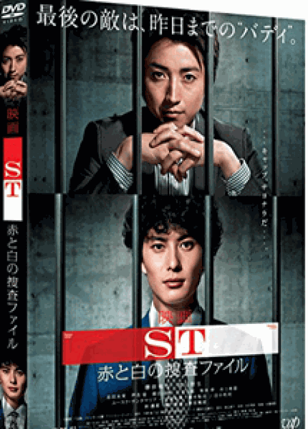 [DVD] 映画「SＴ赤と白の捜査ファイル」