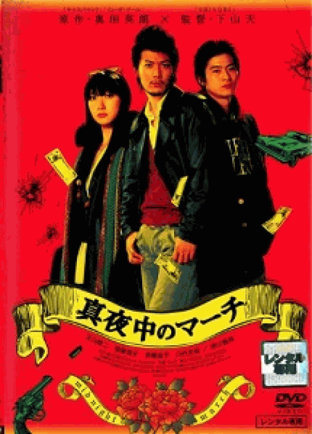 [DVD]真夜中のマーチ