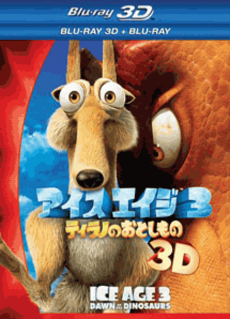 [3D&2D Blu-ray] アイス・エイジ3
