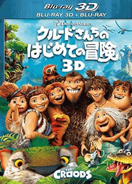 [3D&2D Blu-ray] クルードさんちのはじめての冒険