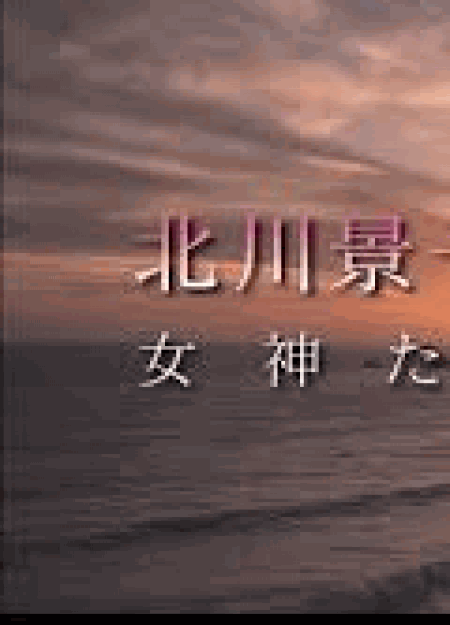 [DVD] 北川景子×地中海 女神たちを探して