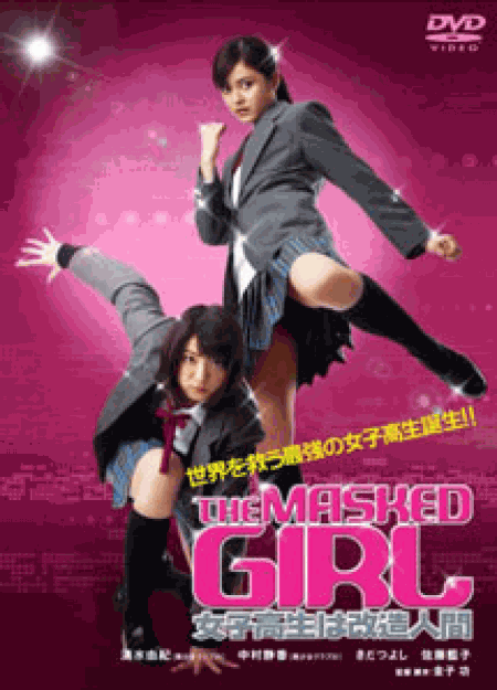 Neo Actionシリーズ THE MASKED GIRL 女子高生は改造人間