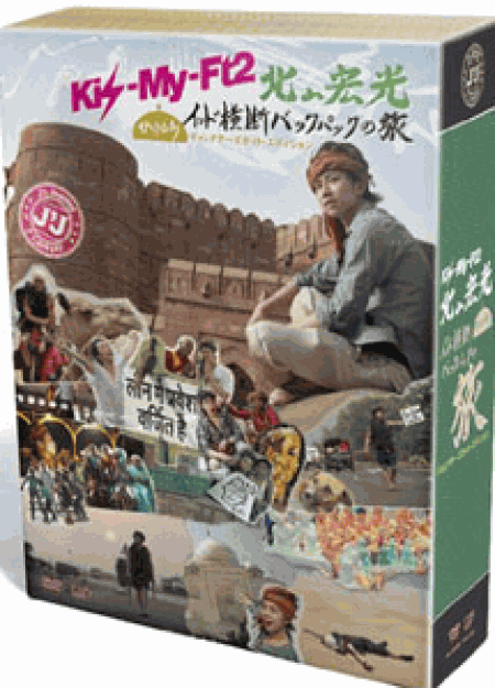 [DVD] J'J Kis-My-Ft2 北山宏光 ひとりぼっち インド横断 バックパックの旅 DVD BOX【完全版】(初回生産限定版)