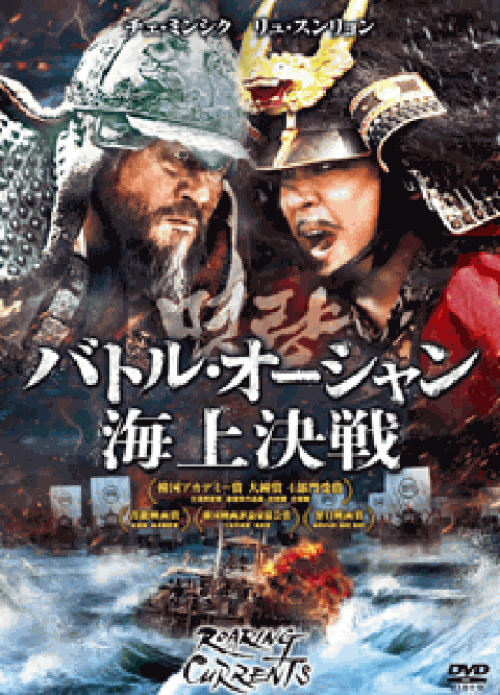 [DVD] バトル・オーシャン／海上決戦 (初回生産限定版)