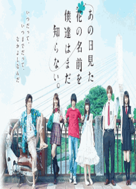 [DVD] 実写版「あの日見た花の名前を僕達はまだ知らない」