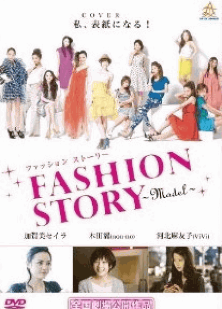 [DVD] FASHION STORY―Model―