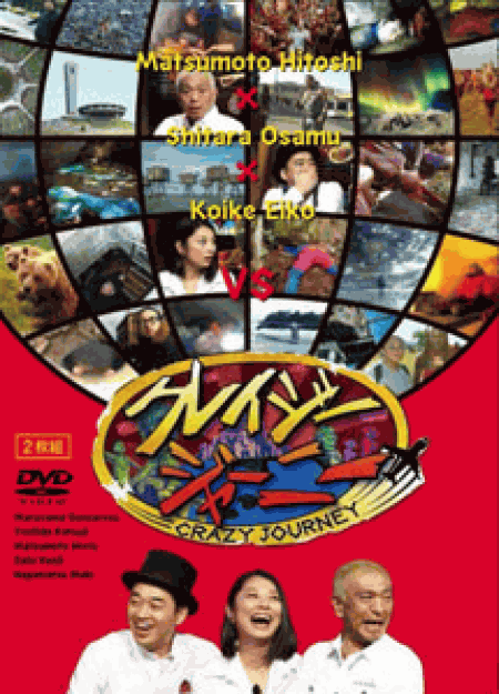 [DVD] クレイジージャーニー(初回生産限定版)