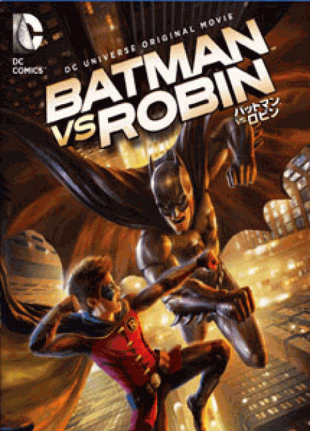 [DVD] バットマン VS. ロビン