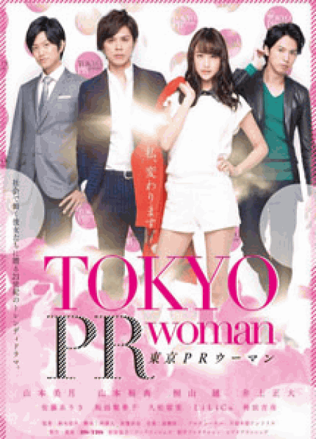 [DVD] 東京PRウーマン