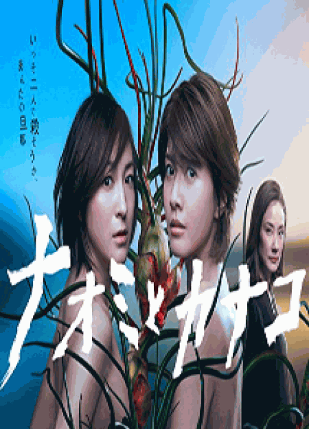 [DVD] ナオミとカナコ【完全版】(初回生産限定版)