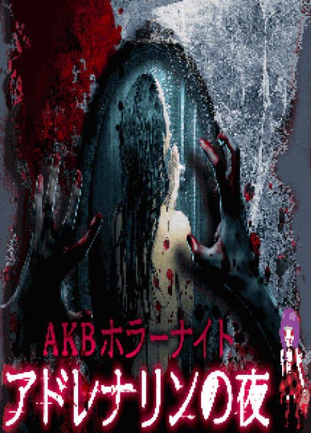 [DVD] AKBホラーナイト アドレナリンの夜【完全版】(初回生産限定版)