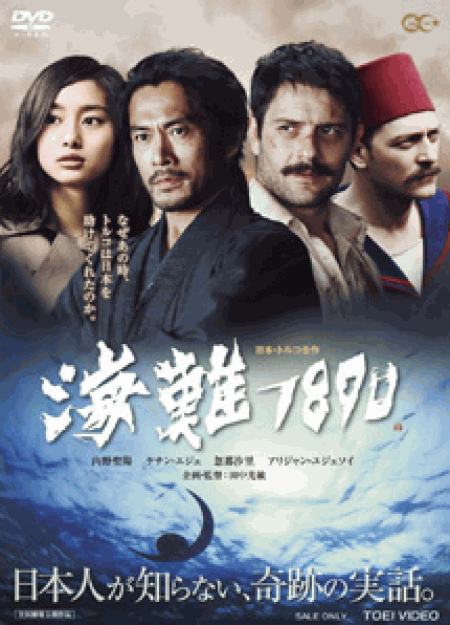 [DVD] 海難1890