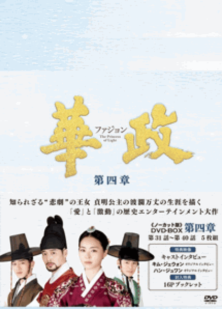 [DVD] 華政[ファジョン](ノーカット版)DVD-BOX 第四章【完全版】(初回生産限定版)