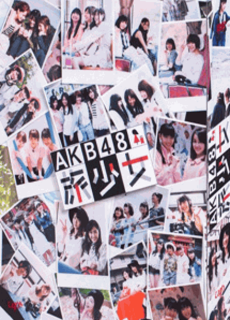 [DVD] AKB48 旅少女【完全版】(初回生産限定版)