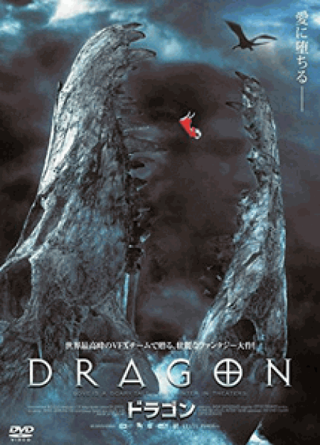 [DVD] DRAGON ドラゴン