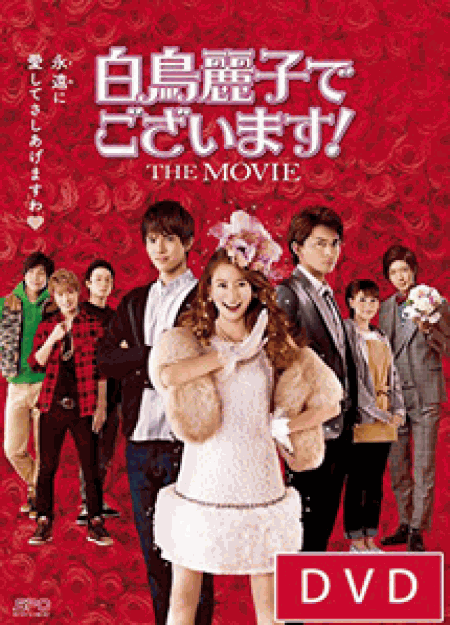 [DVD] 白鳥麗子でございます! THE MOVIE 