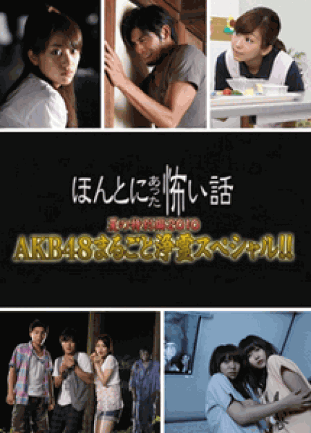 [DVD] ほんとにあった怖い話　夏の特別編2010