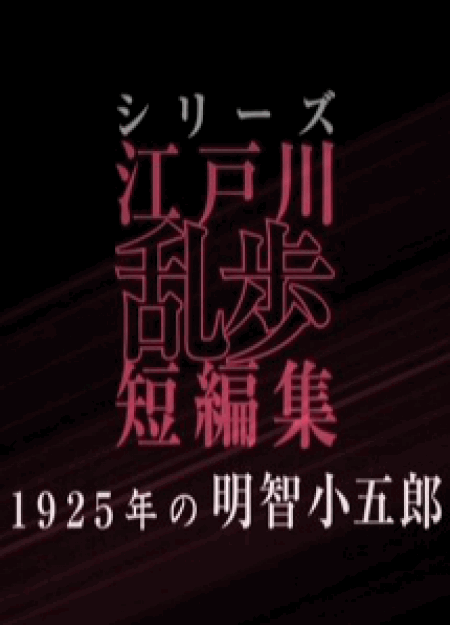[DVD] シリーズ江戸川乱歩短編集1+2 【完全版】(初回生産限定版)