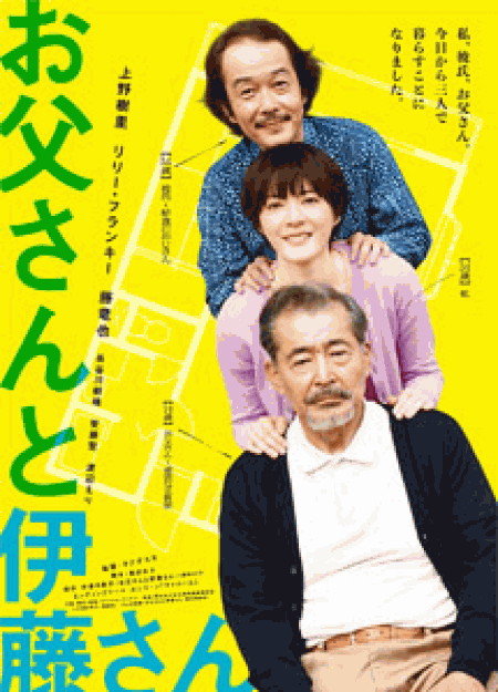 [DVD] お父さんと伊藤さん