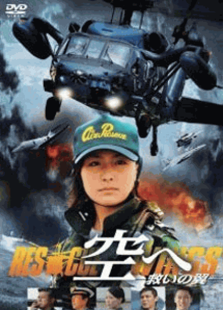 [DVD] 空へ─救いの翼 RESCUE WINGS─