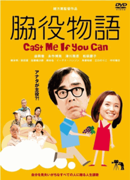 脇役物語 Cast me if you can